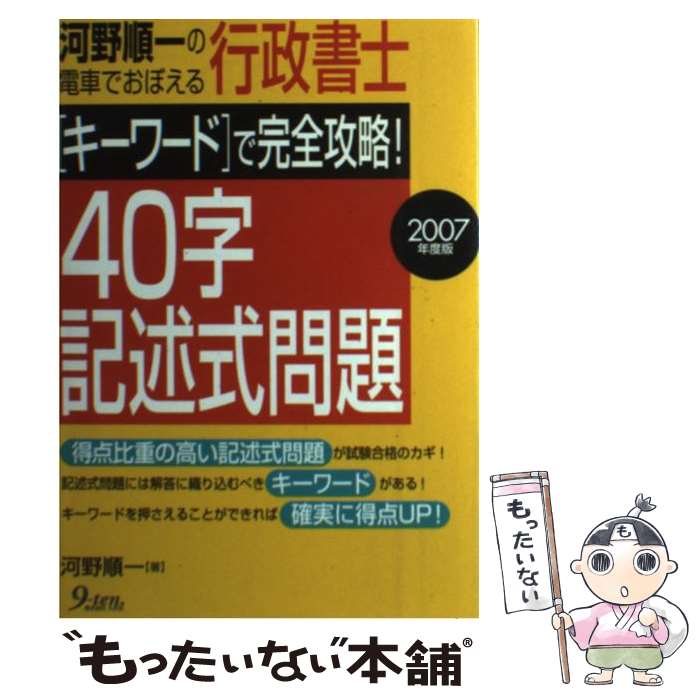 【中古】 河野順一の電車でおぼえる行政書士「キーワード」で完全攻略！40字記述式問題 2007年度版 / 河野 順一 / 九天社 [単行本]【メール便送料無料】【あす楽対応】