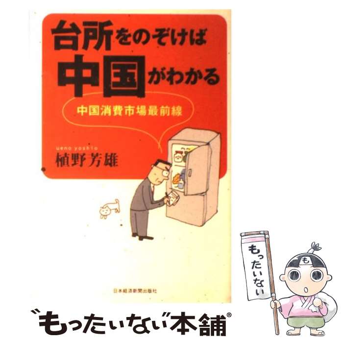 【中古】 台所をのぞけば中国がわかる 中国消費市場最前線 / 植野 芳雄 / 日経BPマーケティング(日本経済新聞出版 [単行本]【メール便送料無料】【あす楽対応】