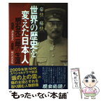 【中古】 豪快痛快世界の歴史を変えた日本人 明石元二郎の生涯 / 清水 克之 / 星雲社 [単行本]【メール便送料無料】【あす楽対応】