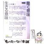 【中古】 働く意味生きる意味 73人のみごとな生き方に学ぶ / 川村 真二 / 日経BPマーケティング(日本経済新聞出版 [文庫]【メール便送料無料】【あす楽対応】