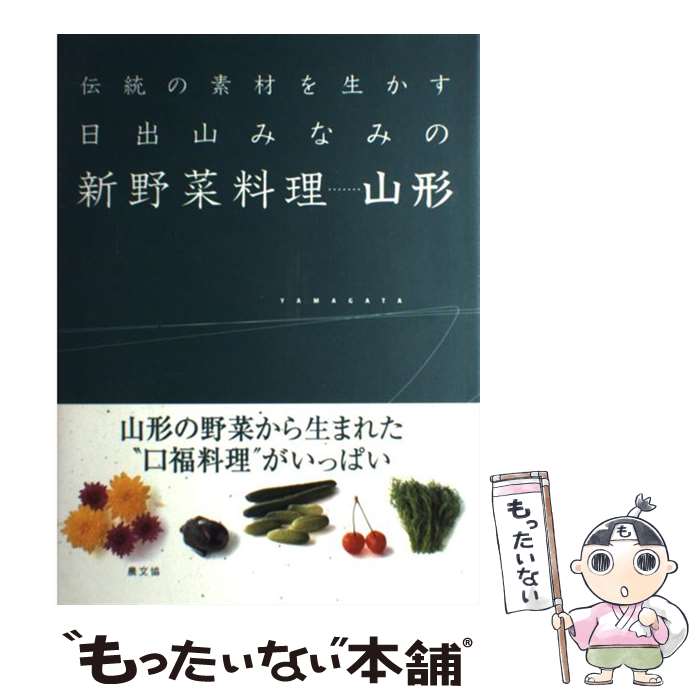 【中古】 日出山みなみの新野菜料理…山形 伝統の素材を生かす