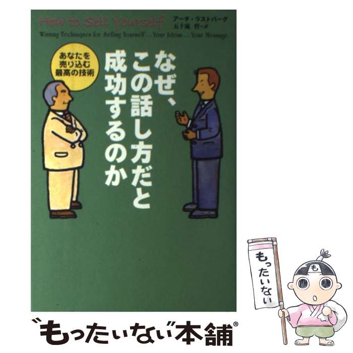 【中古】 なぜ、この話し方だと成功するのか あなたを売り込む最高の技術 / アーチ ラストバーグ, Arch Lustberg, 五十嵐 哲 / PHP研究所 [単行本]【メール便送料無料】【あす楽対応】