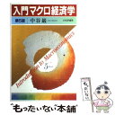 【中古】 入門マクロ経済学 第5版 / 中谷 巌 / 日本評論社 単行本（ソフトカバー） 【メール便送料無料】【あす楽対応】