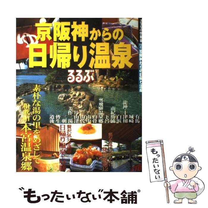 【中古】 京阪神からの日帰り温泉 / JTBパブリッシング / JTBパブリッシング [ムック]【メール便送料無料】【あす楽対応】