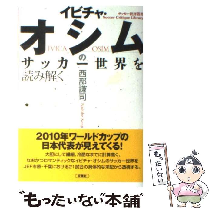 【中古】 イビチャ・オシムのサッカー世界を読み解く / 西部 謙司 / 双葉社 [単行本]【メール便送料無料】【あす楽対応】