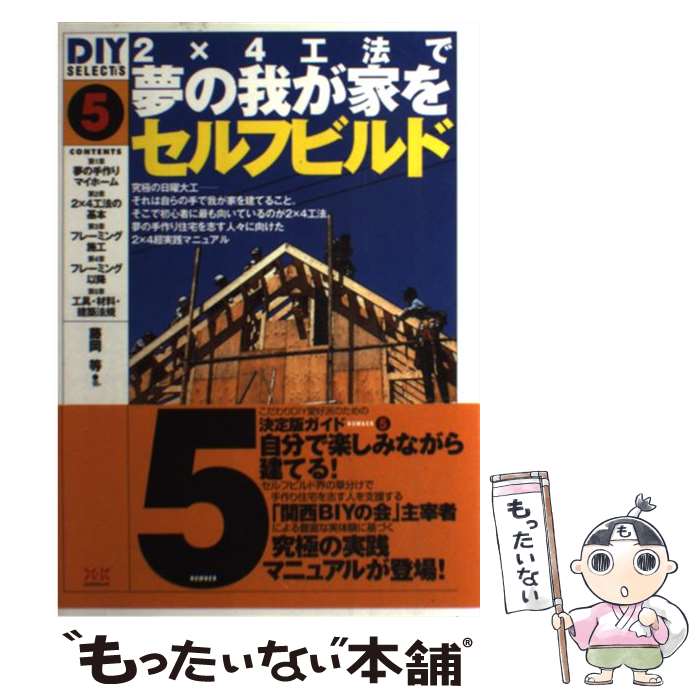 【中古】 2×4工法で夢の我が家をセルフビルド / 藤岡 等 / エクスナレッジ [単行本]【メール便送料無料】【最短翌日配達対応】