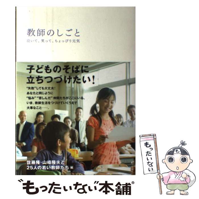 【中古】 教師のしごと 泣いて、笑って、ちょっぴり元気 佐藤隆 山崎隆夫 25人の若い教師たち / 佐藤 隆, 山崎隆夫, / [単行本（ソフトカバー）]【メール便送料無料】【最短翌日配達対応】