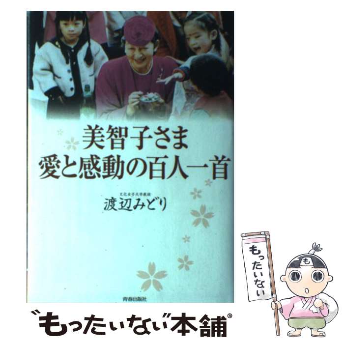 【中古】 美智子さま愛と感動の百人一首 / 渡辺 みどり / 青春出版社 [単行本]【メール便送料無料】【..