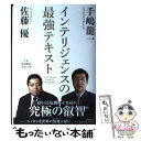 著者：手嶋 龍一, 佐藤 優出版社：東京堂出版サイズ：単行本ISBN-10：4490209169ISBN-13：9784490209167■こちらの商品もオススメです ● 武器なき“環境”戦争 / 池上　彰, 手嶋　龍一 / 角川SSコミュニケーションズ [新書] ● 知の武装 救国のインテリジェンス / 手嶋 龍一, 佐藤 優 / 新潮社 [新書] ● 賢者の戦略 生き残るためのインテリジェンス / 手嶋 龍一, 佐藤 優 / 新潮社 [新書] ● 国のために死ねるか 自衛隊「特殊部隊」創設者の思想と行動 / 伊藤 祐靖 / 文藝春秋 [新書] ● 葡萄酒か、さもなくば銃弾を / 手嶋 龍一 / 講談社 [単行本] ● 宰相のインテリジェンス 9・11から3・11へ / 手嶋 龍一 / 新潮社 [文庫] ● 世界を変えた10冊の本 / 池上 彰 / 文藝春秋 [文庫] ● ライオンと蜘蛛の巣 / 手嶋 龍一 / 幻冬舎 [単行本] ● わかったつもり 読解力がつかない本当の原因 / 西林 克彦 / 光文社 [新書] ● ブラック・スワン降臨 9．11ー3．11インテリジェンス十年戦争 / 手嶋 龍一 / 新潮社 [単行本] ● 瀕死のライオン 上 / 麻生 幾 / 幻冬舎 [文庫] ● 国家の謀略 / 佐藤 優 / 小学館 [単行本] ● 悪の脳科学 / 中野 信子 / 集英社 [新書] ● 佐藤優「情報読解」の私塾　赤版 日本、北朝鮮、韓国、中国の転換点・篇 / 佐藤優 / 徳間書店 [単行本] ● 仕事日記をつけよう / 海保 博之 / WAVE出版 [単行本（ソフトカバー）] ■通常24時間以内に出荷可能です。※繁忙期やセール等、ご注文数が多い日につきましては　発送まで48時間かかる場合があります。あらかじめご了承ください。 ■メール便は、1冊から送料無料です。※宅配便の場合、2,500円以上送料無料です。※あす楽ご希望の方は、宅配便をご選択下さい。※「代引き」ご希望の方は宅配便をご選択下さい。※配送番号付きのゆうパケットをご希望の場合は、追跡可能メール便（送料210円）をご選択ください。■ただいま、オリジナルカレンダーをプレゼントしております。■お急ぎの方は「もったいない本舗　お急ぎ便店」をご利用ください。最短翌日配送、手数料298円から■まとめ買いの方は「もったいない本舗　おまとめ店」がお買い得です。■中古品ではございますが、良好なコンディションです。決済は、クレジットカード、代引き等、各種決済方法がご利用可能です。■万が一品質に不備が有った場合は、返金対応。■クリーニング済み。■商品画像に「帯」が付いているものがありますが、中古品のため、実際の商品には付いていない場合がございます。■商品状態の表記につきまして・非常に良い：　　使用されてはいますが、　　非常にきれいな状態です。　　書き込みや線引きはありません。・良い：　　比較的綺麗な状態の商品です。　　ページやカバーに欠品はありません。　　文章を読むのに支障はありません。・可：　　文章が問題なく読める状態の商品です。　　マーカーやペンで書込があることがあります。　　商品の痛みがある場合があります。