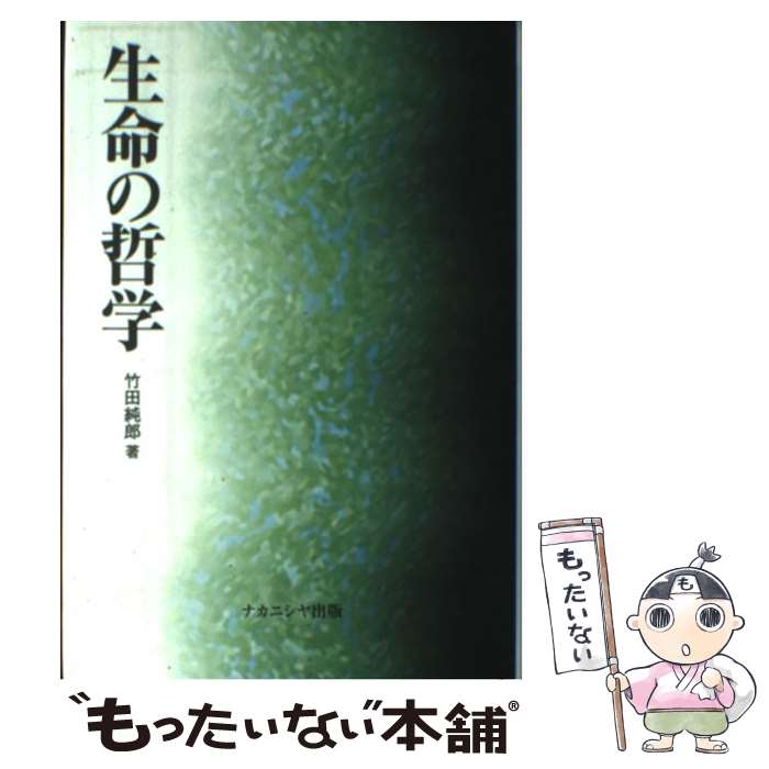 【中古】 生命の哲学 / 竹田 純郎 / ナカニシヤ出版 [単行本]【メール便送料無料】【あす楽対応】