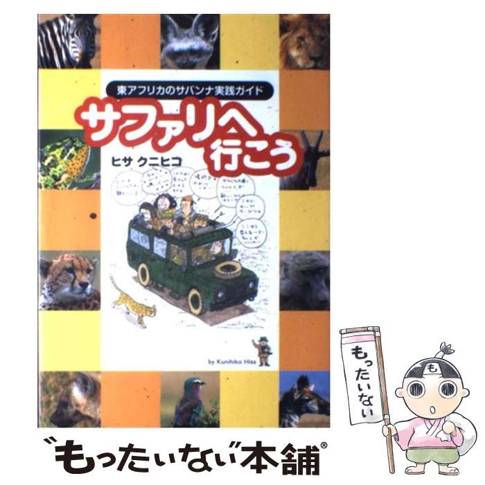 楽天市場】武田ちょっこ まるまるサファリの本の通販