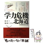 【中古】 学力危機北海道 教育で地域を守れ / 読売新聞北海道支社 / 中西出版 [単行本（ソフトカバー）]【メール便送料無料】【あす楽対応】