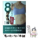 【中古】 大人の下腹ダイエット／8呼吸体操 リズムに乗って骨盤底筋強化！ / 結城綾, Lotus8, 宇野将司, ツグヲ・ホン多 / ブルーロー..