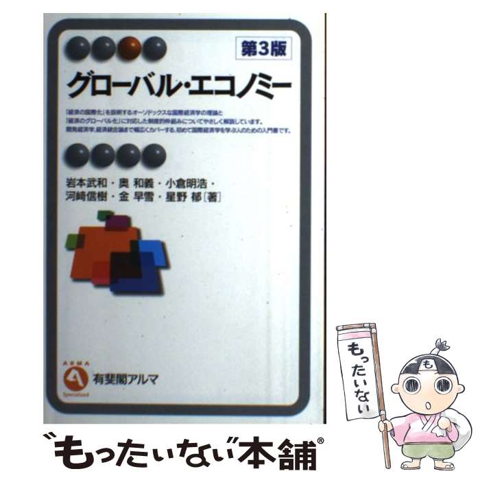 【中古】 グローバル・エコノミー 第3版 / 岩本 武和, 奥 和義, 小倉 明浩, 河崎 信樹, 金 早雪, 星野 郁 / 有斐閣 [単行本（ソフトカバー）]【メール便送料無料】【あす楽対応】