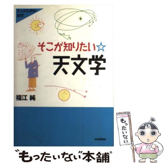 【中古】 そこが知りたい・天文学 / 福江 純 / 日本評論社 [単行本]【メール便送料無料】【最短翌日配達対応】