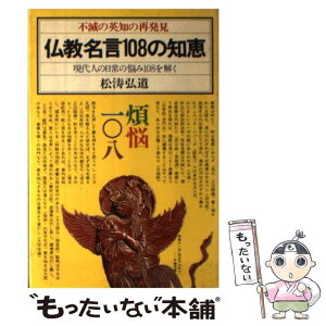 【中古】 仏教名言108の知恵 現代人の日常の悩み108を解く　不滅の英知の再発見 / 松濤 弘道 / 日本文芸社 [単行本]【メール便送料無料】【あす楽対応】