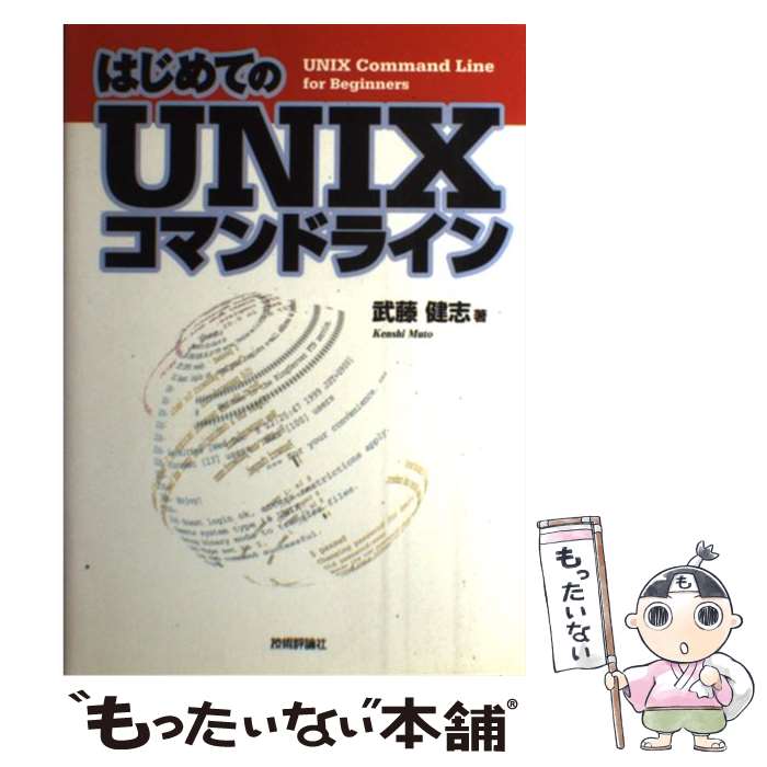 【中古】 はじめてのUNIXコマンドライン / 武藤 健志 / 技術評論社 単行本 【メール便送料無料】【あす楽対応】