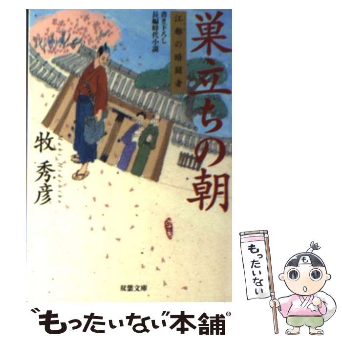 【中古】 巣立ちの朝 江都の暗闘者 / 牧 秀彦 / 双葉社 [文庫]【メール便送料無料】【あす楽対応】