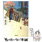 【中古】 巣立ちの朝 江都の暗闘者 / 牧 秀彦 / 双葉社 [文庫]【メール便送料無料】【あす楽対応】