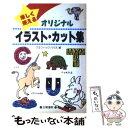 【中古】 オリジナルイラスト・カット集 楽しく使える / グ