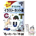 【中古】 オリジナルイラスト・カット集 楽しく使える / グラフィック ハウス / 日東書院本社 [単行本]【メール便送料無料】【あす楽対応】