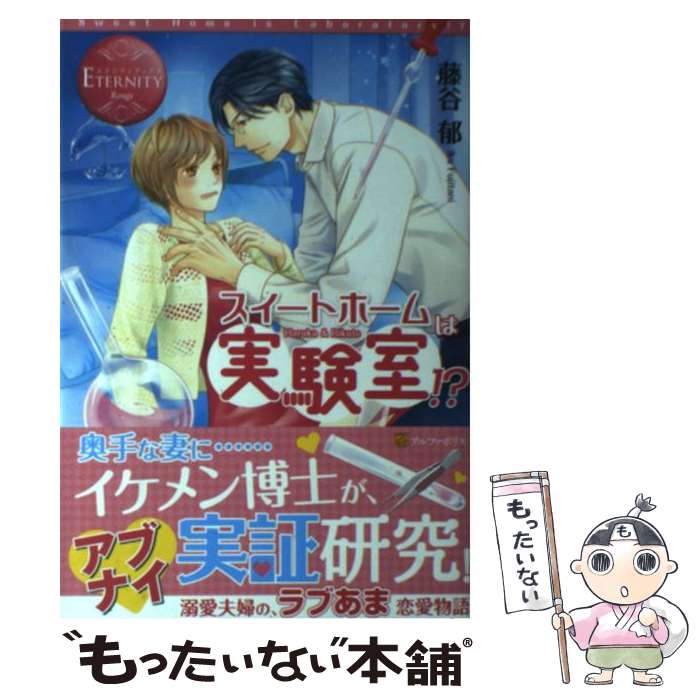 【中古】 スイートホームは実験室！？ Haruka　＆　Rikuto / 藤谷 郁 / アルファポリス [単行本]【メール便送料無料】【あす楽対応】