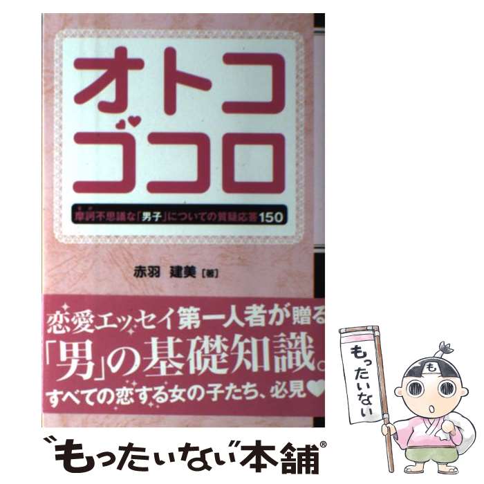 【中古】 オトコゴコロ 摩訶不思議な「男子」についての質疑応答150 / 赤羽 建美 / トランスワールドジャパン [単行本]【メール便送料無料】【あす楽対応】