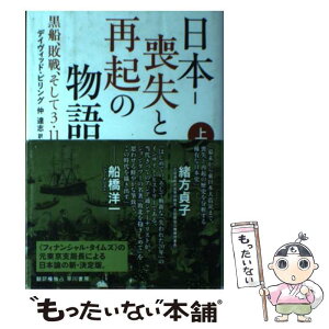 【中古】 日本ー喪失と再起の物語 黒船、敗戦、そして3・11 上 / デイヴィッド ピリング, 仲 達志 / 早川書房 [単行本]【メール便送料無料】【あす楽対応】