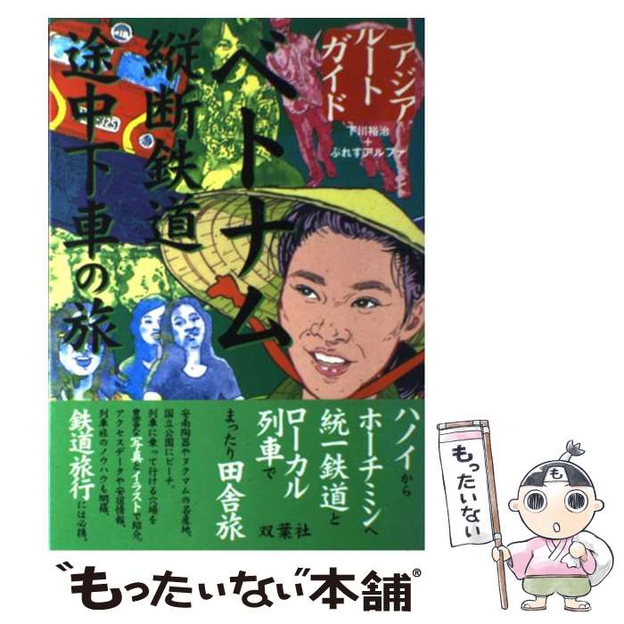 【中古】 ベトナム縦断鉄道途中下車の旅 / 下川 裕治, ぷれすアルファ / 双葉社 単行本 【メール便送料無料】【あす楽対応】