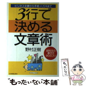 【中古】 3行で決める文章術 超短文の書き方90のコツ / 野村 正樹 / 日本実業出版社 [単行本]【メール便送料無料】【あす楽対応】