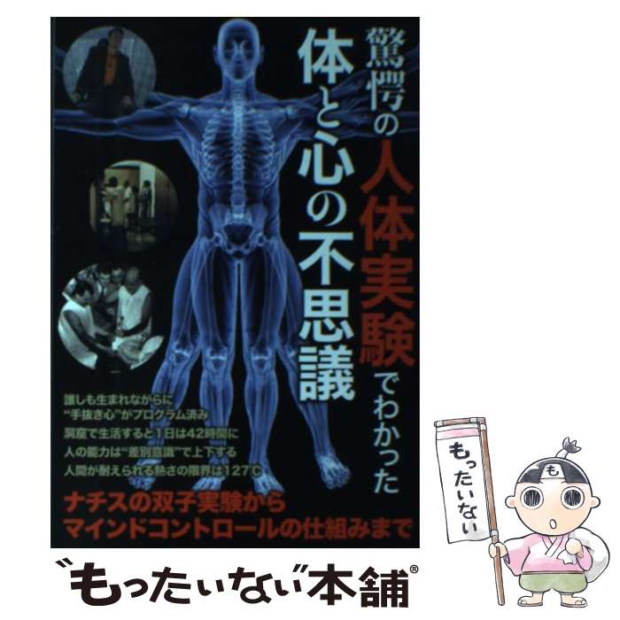 【中古】 驚愕の人体実験でわかった体と心の不思議 / 鉄人社 / 鉄人社 [単行本]【メール便送料無料】【あす楽対応】