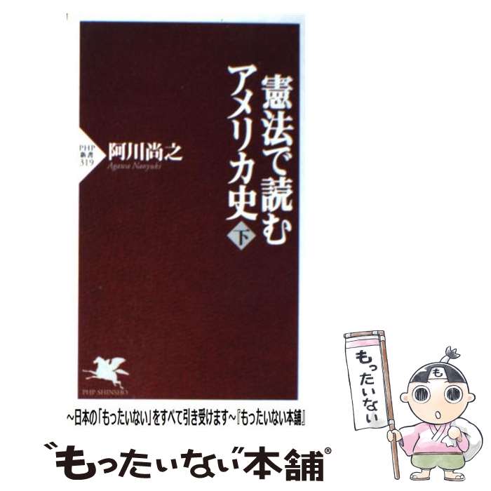 【中古】 憲法で読むアメリカ史 下 / 阿川 尚之 / PH