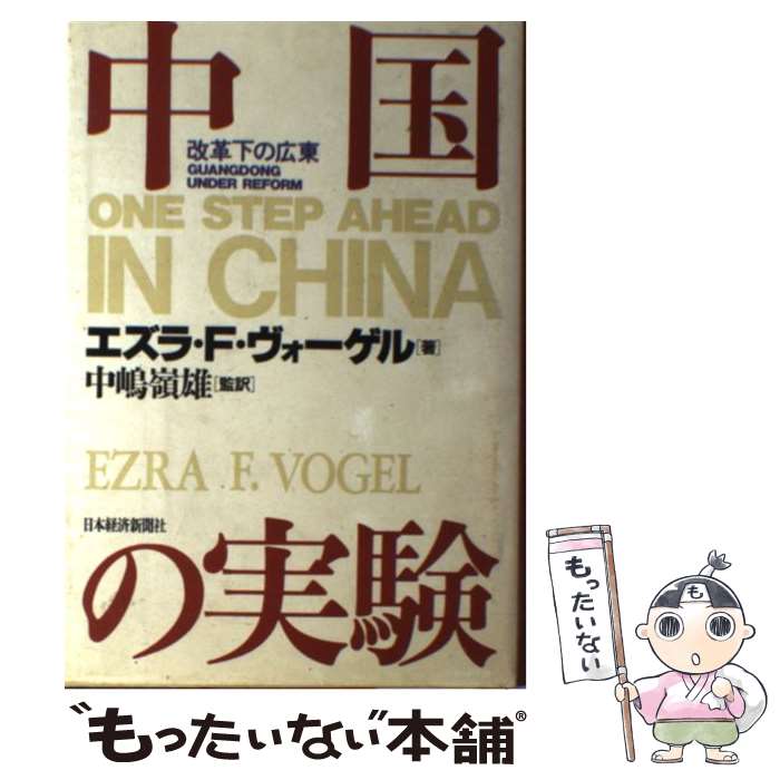 【中古】 中国の実験 改革下の広東 / エズラ F.ヴォーゲル / 日経BPマーケティング(日本経済新聞出版 [単行本]【メール便送料無料】【あす楽対応】