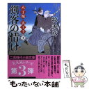 【中古】 剣客の情け 八丁堀裏十手3 / 牧 秀彦 / 二見書房 文庫 【メール便送料無料】【あす楽対応】