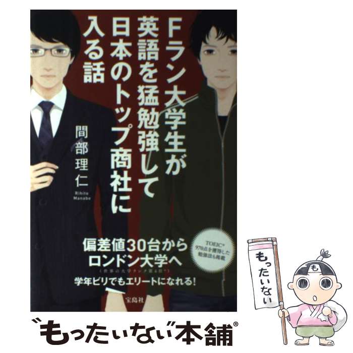 【中古】 Fラン大学生が英語を猛勉強して日本のトップ商社に入る話 / 間部 理仁 / 宝島社 [単行本]【メ..