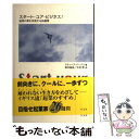 【中古】 スタート・ユア・ビジネス! 起業の夢を実現する26週間 / スティーブ パークス, Steve Parks, 田中 延弘, 今村 哲 / 学文社 [単...