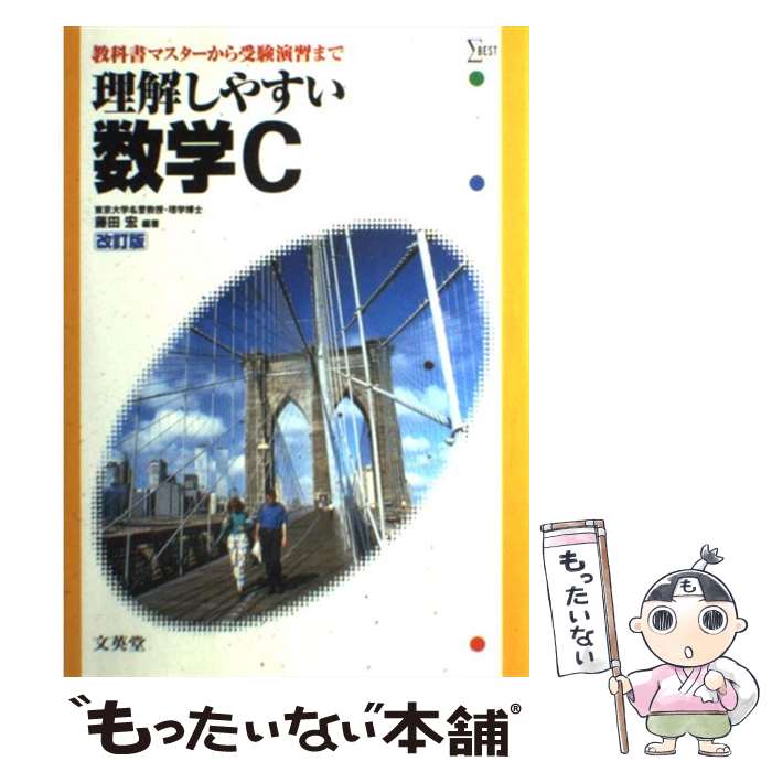 著者：藤田 宏出版社：文英堂サイズ：単行本ISBN-10：4578009734ISBN-13：9784578009733■こちらの商品もオススメです ● 理解しやすい数学3（改訂版） / 藤田 宏 / 文英堂 [単行本] ■通常24時間以内に出荷可能です。※繁忙期やセール等、ご注文数が多い日につきましては　発送まで48時間かかる場合があります。あらかじめご了承ください。 ■メール便は、1冊から送料無料です。※宅配便の場合、2,500円以上送料無料です。※最短翌日配達ご希望の方は、宅配便をご選択下さい。※「代引き」ご希望の方は宅配便をご選択下さい。※配送番号付きのゆうパケットをご希望の場合は、追跡可能メール便（送料210円）をご選択ください。■ただいま、オリジナルカレンダーをプレゼントしております。■お急ぎの方は「もったいない本舗　お急ぎ便店」をご利用ください。最短翌日配送、手数料298円から■まとめ買いの方は「もったいない本舗　おまとめ店」がお買い得です。■中古品ではございますが、良好なコンディションです。決済は、クレジットカード、代引き等、各種決済方法がご利用可能です。■万が一品質に不備が有った場合は、返金対応。■クリーニング済み。■商品画像に「帯」が付いているものがありますが、中古品のため、実際の商品には付いていない場合がございます。■商品状態の表記につきまして・非常に良い：　　使用されてはいますが、　　非常にきれいな状態です。　　書き込みや線引きはありません。・良い：　　比較的綺麗な状態の商品です。　　ページやカバーに欠品はありません。　　文章を読むのに支障はありません。・可：　　文章が問題なく読める状態の商品です。　　マーカーやペンで書込があることがあります。　　商品の痛みがある場合があります。