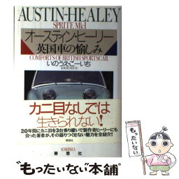 【中古】 オースティン・ヒーリー英国車の愉しみ / いのうえ こーいち / 草思社 [単行本]【メール便送料無料】【あす楽対応】