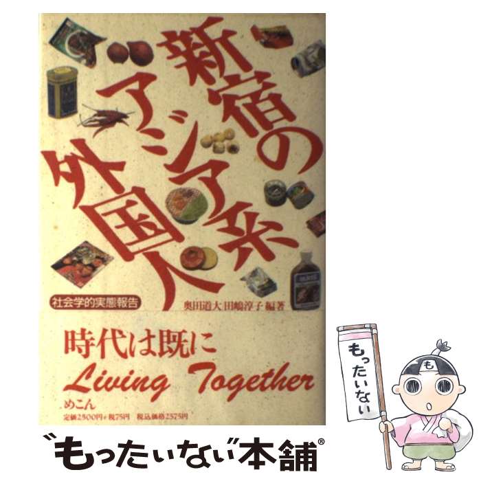 【中古】 新宿のアジア系外国人 / 奥田 道大, 田嶋 淳子 / めこん [単行本]【メール便送料無料】【最短翌日配達対応】
