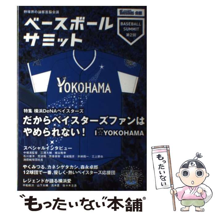  ベースボールサミット 第2回 / ベースボールサミット編集部 / カンゼン 