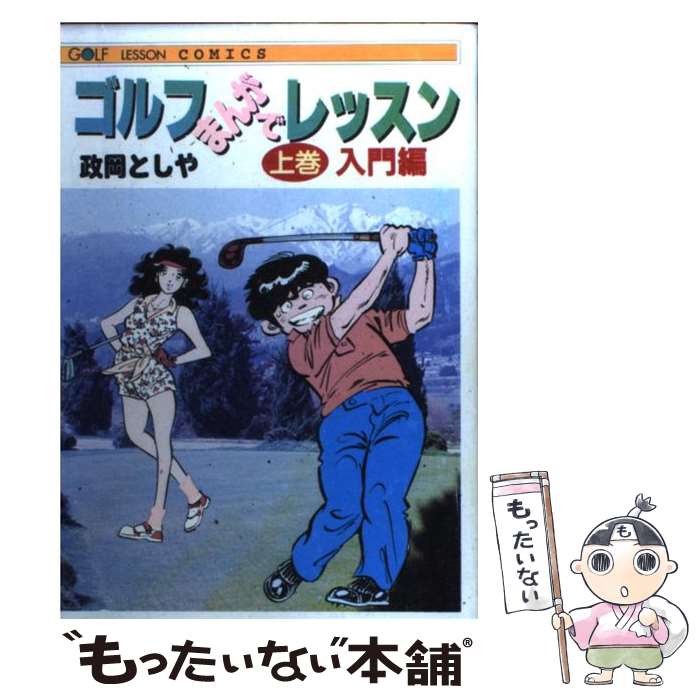  ゴルフまんがでレッスン 上巻 / 政岡 としや / 日本文芸社 