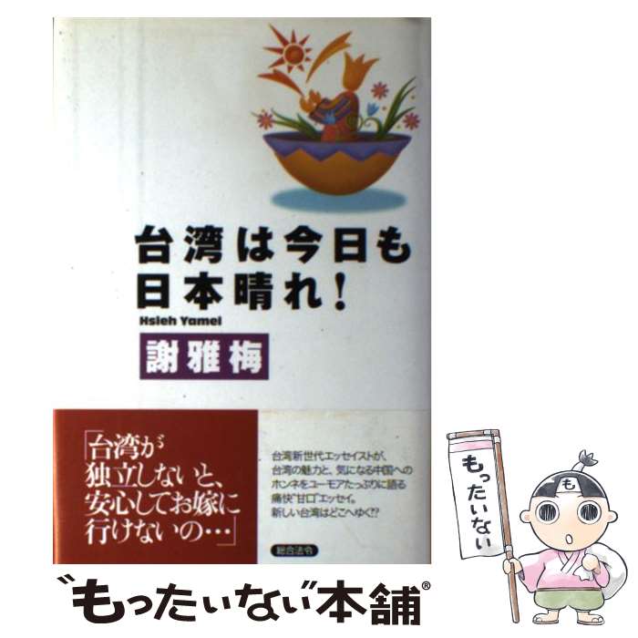 【中古】 台湾は今日も日本晴れ！ / 謝 雅梅 / 総合法令出版 [単行本]【メール便送料無料】【最短翌日..
