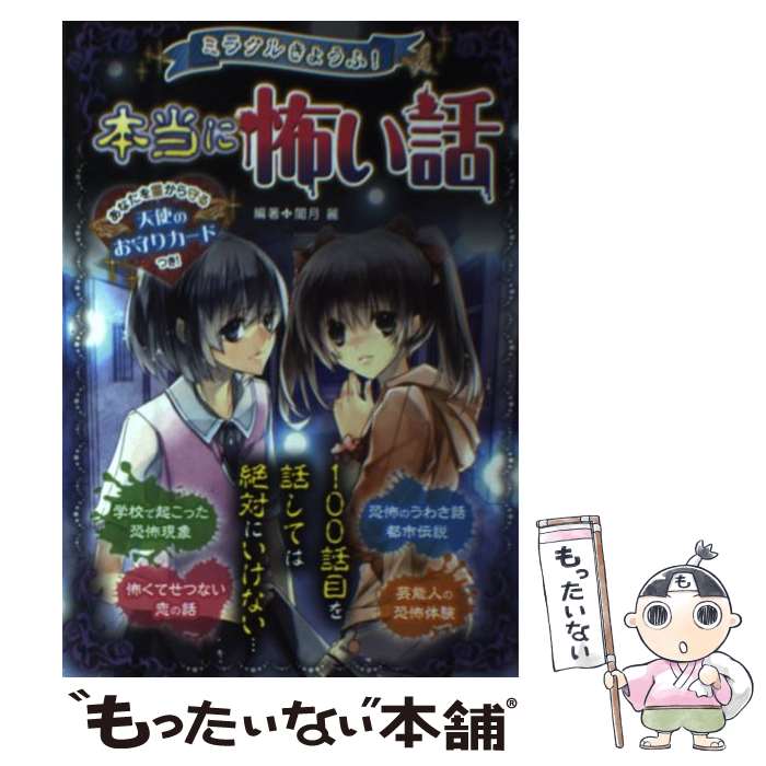 【中古】 ミラクルきょうふ！本当に怖い話 背すじもこおる恐怖体験99話 / 闇月 麗 / 西東社 [単行本（ソフトカバー）]【メール便送料無料】【最短翌日配達対応】