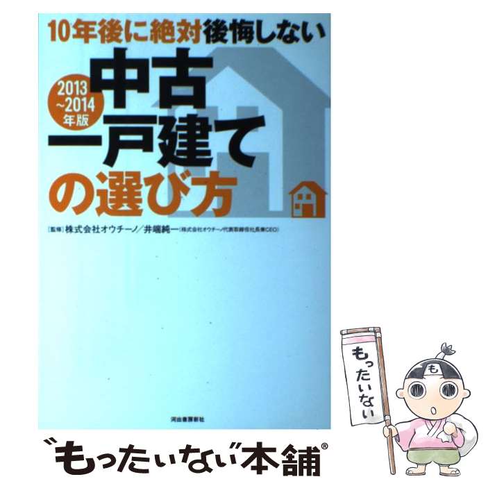 著者：株式会社オウチーノ, 井端 純一出版社：河出書房新社サイズ：単行本ISBN-10：4309274188ISBN-13：9784309274188■通常24時間以内に出荷可能です。※繁忙期やセール等、ご注文数が多い日につきましては　発送まで48時間かかる場合があります。あらかじめご了承ください。 ■メール便は、1冊から送料無料です。※宅配便の場合、2,500円以上送料無料です。※あす楽ご希望の方は、宅配便をご選択下さい。※「代引き」ご希望の方は宅配便をご選択下さい。※配送番号付きのゆうパケットをご希望の場合は、追跡可能メール便（送料210円）をご選択ください。■ただいま、オリジナルカレンダーをプレゼントしております。■お急ぎの方は「もったいない本舗　お急ぎ便店」をご利用ください。最短翌日配送、手数料298円から■まとめ買いの方は「もったいない本舗　おまとめ店」がお買い得です。■中古品ではございますが、良好なコンディションです。決済は、クレジットカード、代引き等、各種決済方法がご利用可能です。■万が一品質に不備が有った場合は、返金対応。■クリーニング済み。■商品画像に「帯」が付いているものがありますが、中古品のため、実際の商品には付いていない場合がございます。■商品状態の表記につきまして・非常に良い：　　使用されてはいますが、　　非常にきれいな状態です。　　書き込みや線引きはありません。・良い：　　比較的綺麗な状態の商品です。　　ページやカバーに欠品はありません。　　文章を読むのに支障はありません。・可：　　文章が問題なく読める状態の商品です。　　マーカーやペンで書込があることがあります。　　商品の痛みがある場合があります。