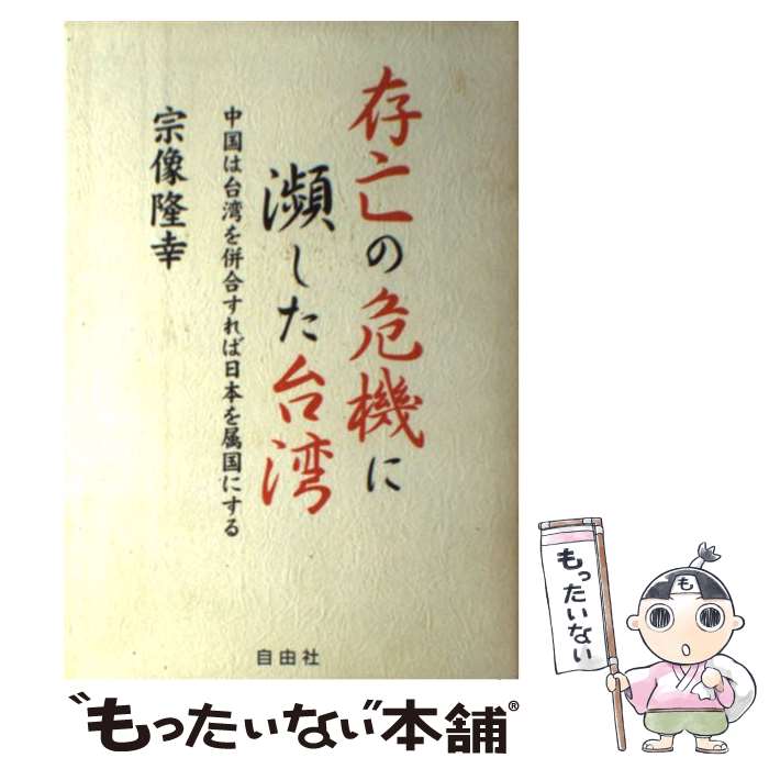 【中古】 存亡の危機に瀕した台湾 中国は台湾を併合すれば、日本を属国にする / 宗像 隆幸 / 自由社 [単行本]【メール便送料無料】【最短翌日配達対応】