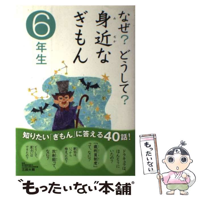 【中古】 なぜ？どうして？身近なぎもん 6年生 / メルプラ