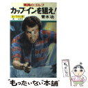 【中古】 カップ・インを狙え！ 驚異のゴルフ / 青木