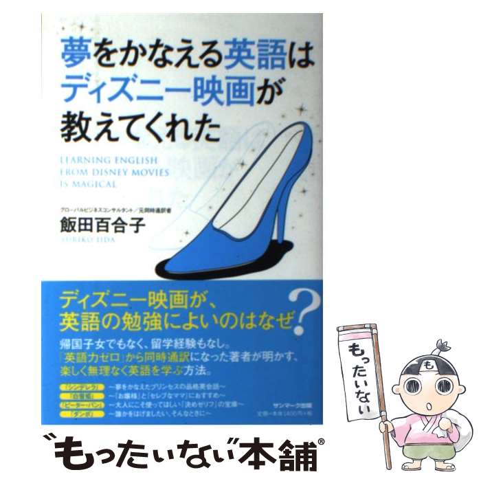 【中古】 夢をかなえる英語はディズニー映画が教えてくれた / 飯田百合子 / サンマーク出版 単行本（ソフトカバー） 【メール便送料無料】【あす楽対応】