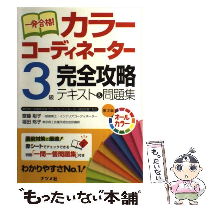 【中古】 一発合格！カラーコーディネーター3級完全攻略テキスト＆問題集 オールカラー 第3版 / 齋藤 裕子, 垣田 玲子 / ナツメ社 単行本 【メール便送料無料】【あす楽対応】