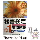 【中古】 秘書検定準1級実問題集 2013年度版 / 実務技能検定協会 / 早稲田教育出版 単行本 【メール便送料無料】【あす楽対応】